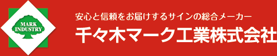 千々木マーク工業－安心と信頼をお届けするサインの総合メーカー